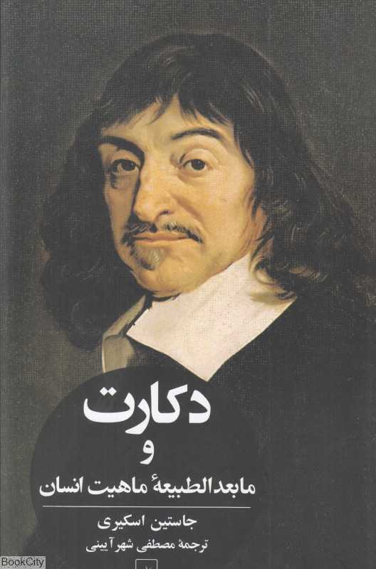 دکارت و مابعدالطبیعه ماهیت انسان