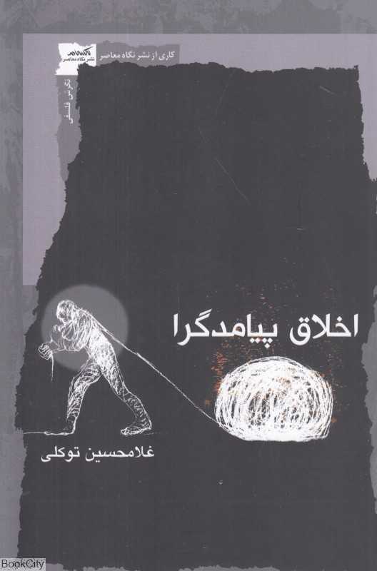 اخلاق پیامدگرا