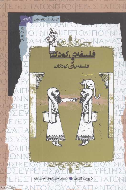 فلسفه کودکی و فلسفه برای کودکان