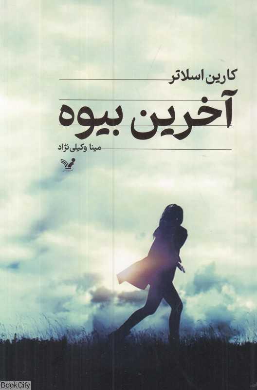 آخرین بیوه