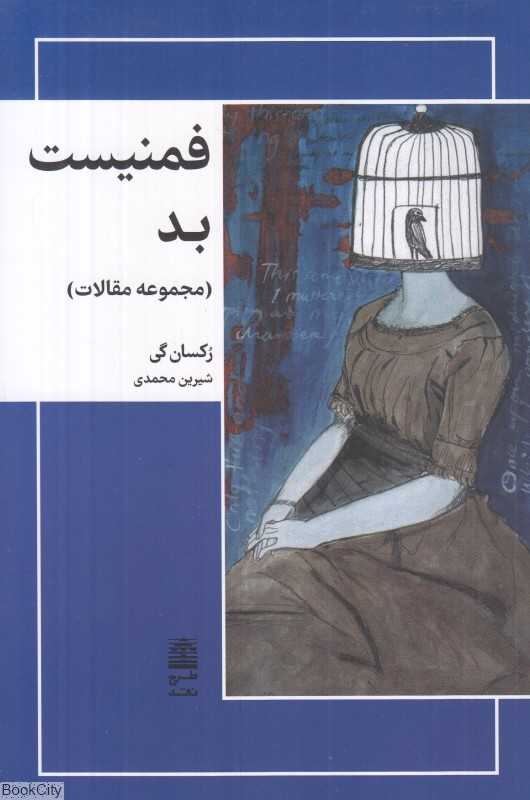 فمنیست بد (مجموعه مقالات)