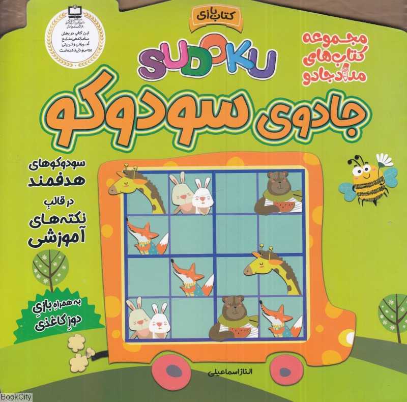 جادوی سودوکو (مجموعه کتاب‌های مداد جادو)