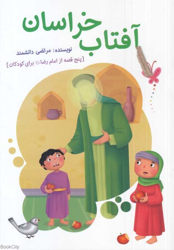 آفتاب خراسان (پنج قصه از امام رضا (ع) برای کودکان)
