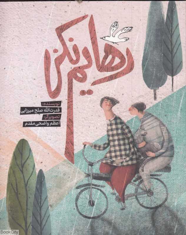 رهایم نکن (تصویرگر اعظم واضحی‌مقدم) - 0