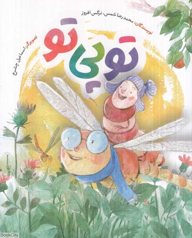 تو پی تو (تصویرگر اسماعیل چشرخ)