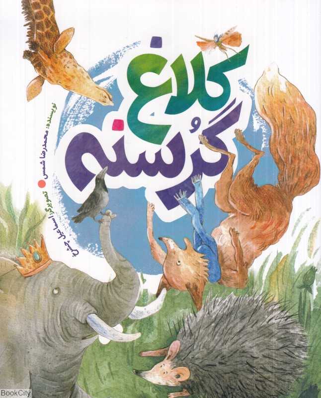 کلاغ گرسنه (تصویرگر اسماعیل چشرخ)