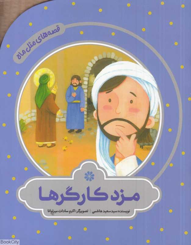 مزد کارگرها (قصه‌های مثل ماه) (تصویرگر اکرم سادات میرتوانا)