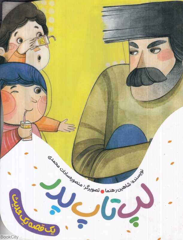 لپ‌تاپ پدر (یک قصه یک حدیث) (تصویرگر منصوره‌سادات محمدی)