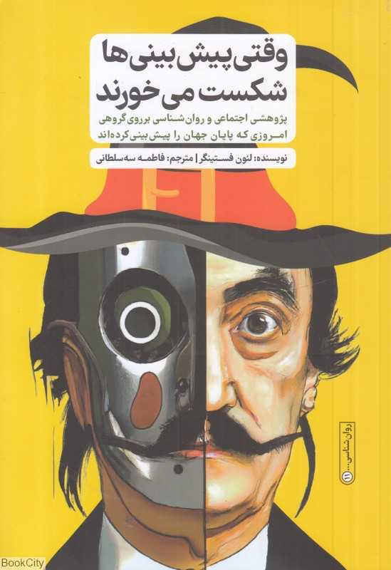 وقتی پیش‌بینی‌ها شکست می‌خورند