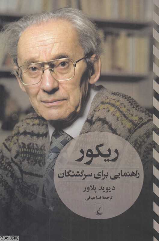 ریکور (راهنمایی برای سرگشتگان)