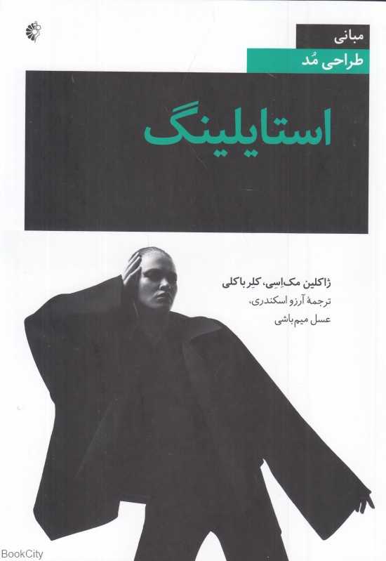 استایلینگ (مبانی طراحی مد)