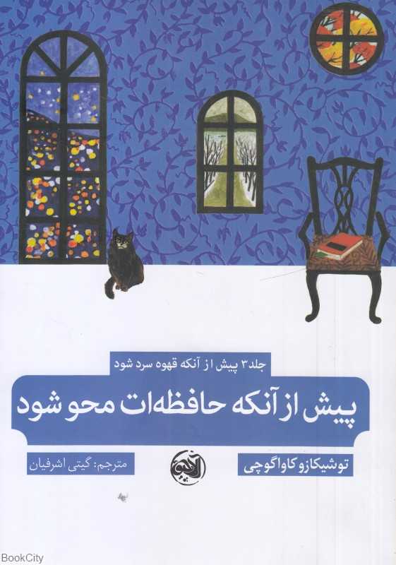 پیش از آنکه حافظه‌ات محو شود