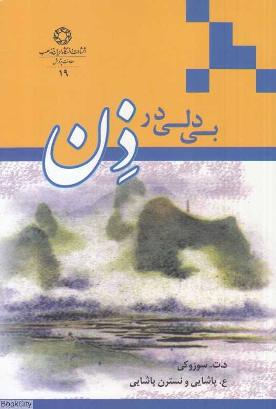 بی‌دلی در ذن