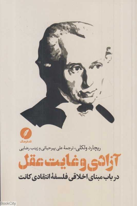 آزادی و غایت عقل