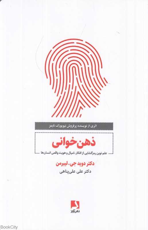 ذهن‌خوانی (علم نوین رمزگشایی از افکار امیال و هویت واقعی انسان‌ها)