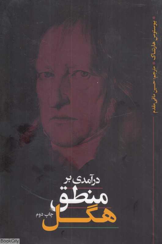درآمدی بر منطق هگل (نقد فرهنگ)