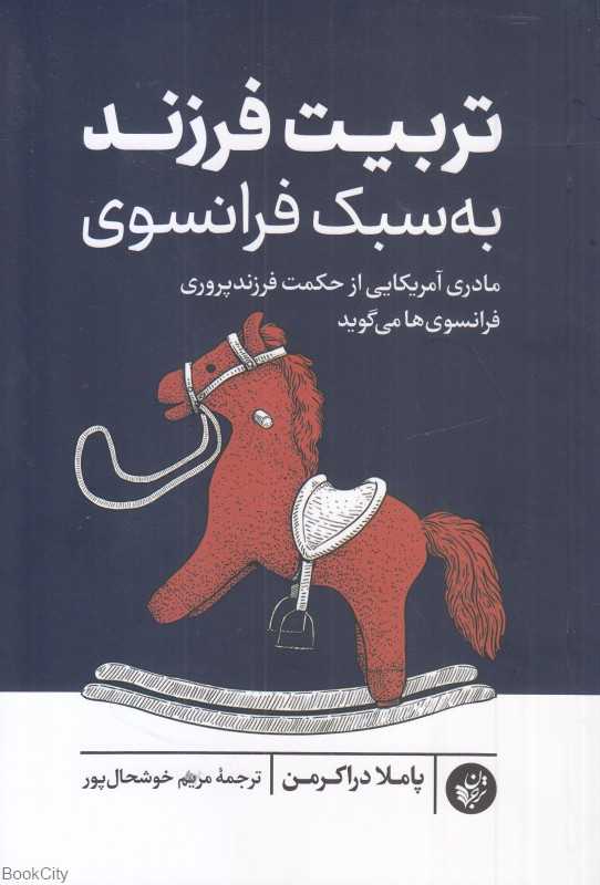 تربیت فرزند به سبک فرانسوی