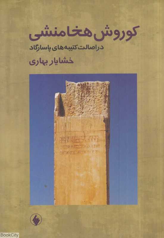 کوروش هخامنشی در اصالت کتیبه‌های پاسارگارد