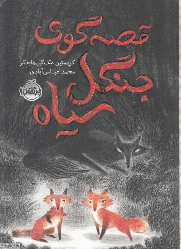 قصه‌گوی جنگل سیاه (تصویرگر جونیی وو)