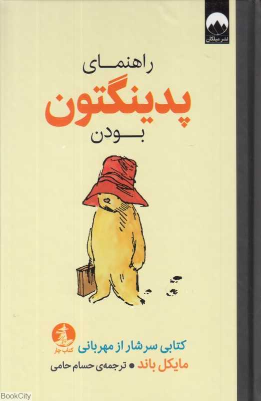 راهنمای پدینگتون بودن (کتابی سرشار از مهربانی)