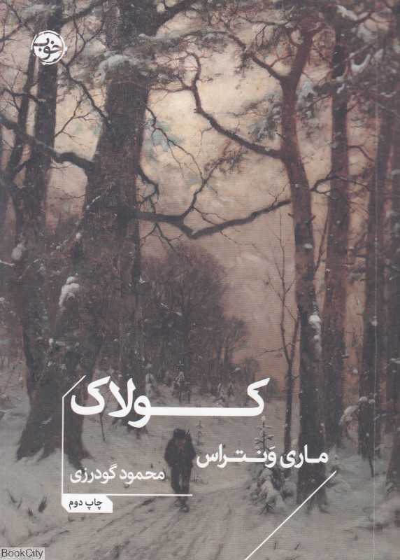 کولاک (خوب) - 0