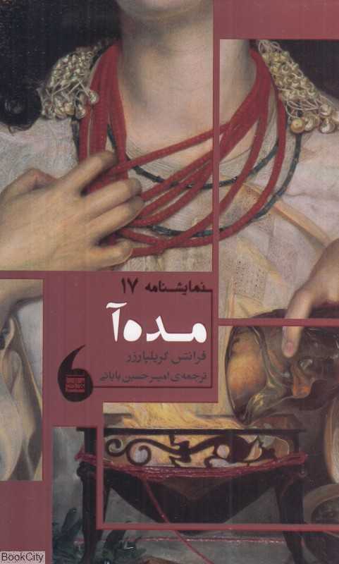 مده‌آ (نمایش‌نامه 17)