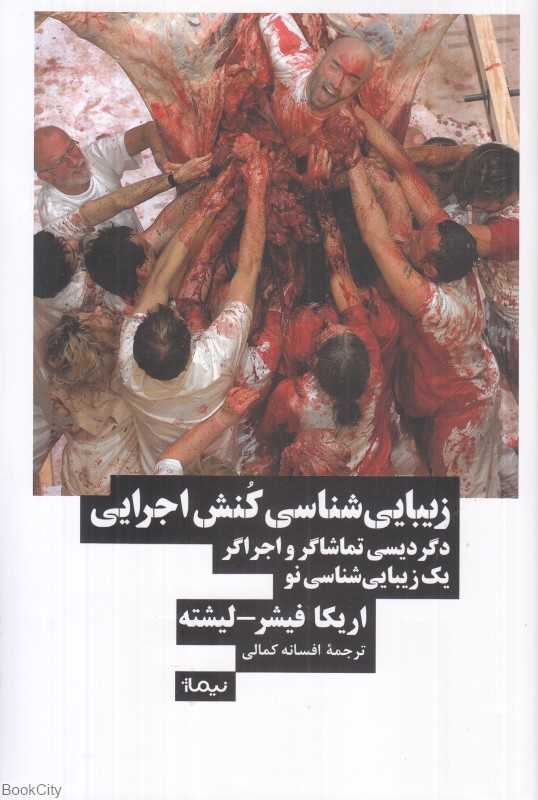 زیبایی‌شناسی کنش اجرایی (دگردیسی تماشاگر و اجراگر یک زیبایی‌شناسی نو)