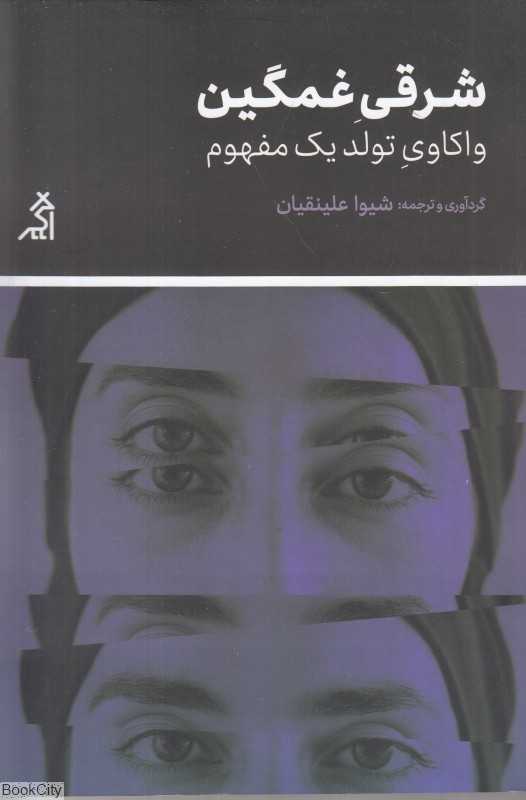 شرقی غمگین (واکاوی تولد یک مفهوم)