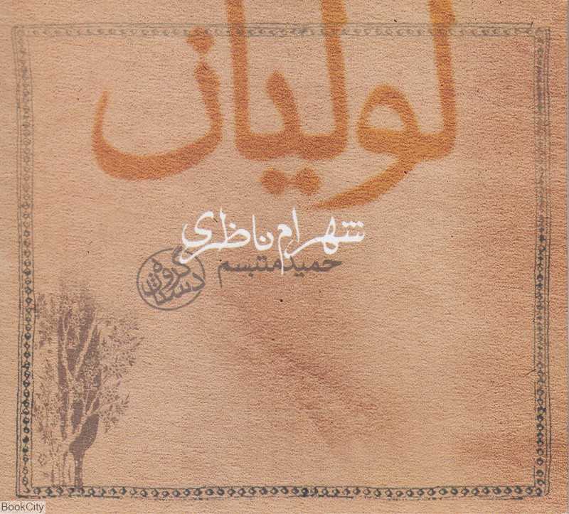 لولیان