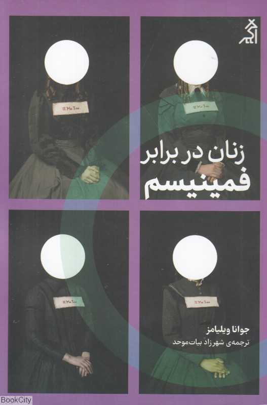 زنان در برابر فمینیسم (چرا باید از جنگ‌های جنسیتی رها شویم)