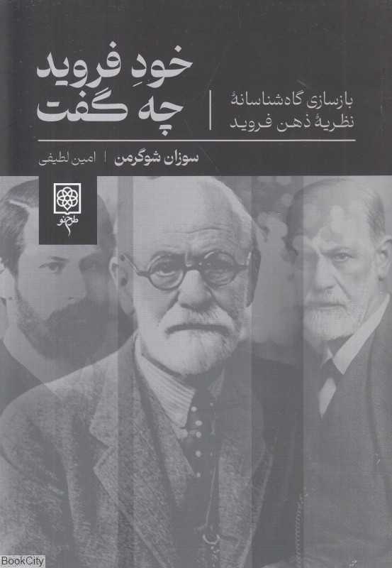 خود فروید چه گفت (بازسازی گاه‌شناسانه نظریه ذهن فروید به پیوست مقاله سرکوب) - 0