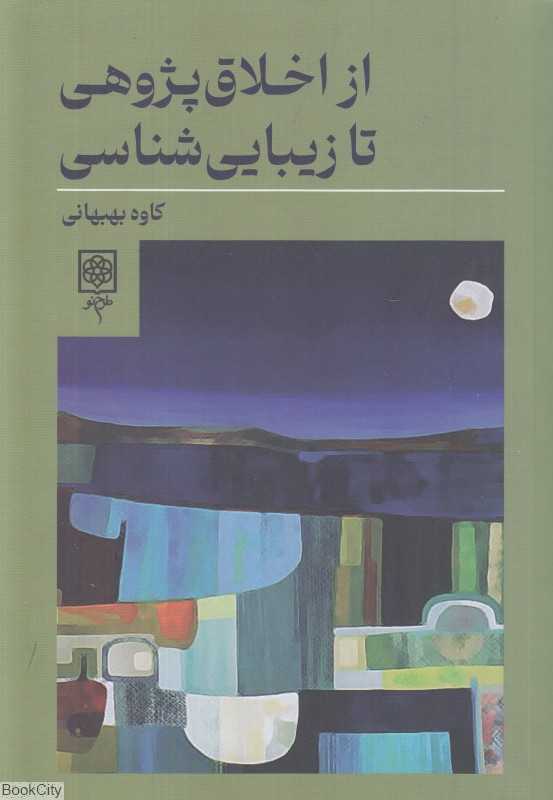 از اخلاق‌پژوهی تا زیبایی‌شناسی