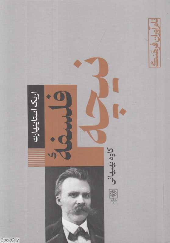 فلسفه نیچه (نام‌آوران فرهنگ)