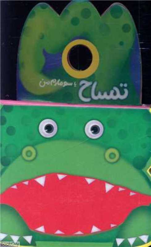 تمساح یا سوسمارم من (تصویرگر سیاوش ذوالفقاریان)