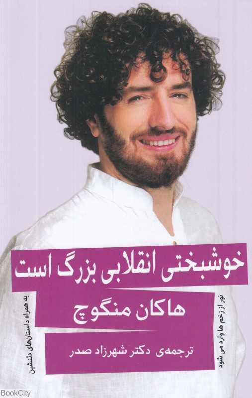 خوشبختی انقلابی بزرگ است (نور از زخم‌ها وارد می‌شود) - 0