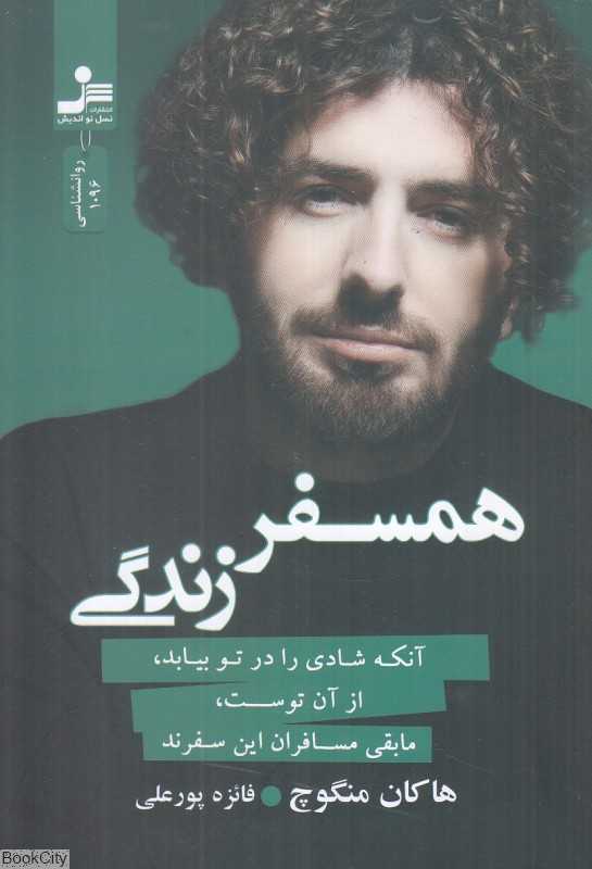 همسفر زندگی (آنکه شادی را در تو بیابد از آن توست مابقی مسافران این سفرند)