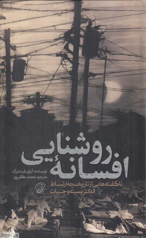 افسانه روشنایی (ناگفته‌هایی از تاریخچه ارتباط الکتریسیته و حیات)