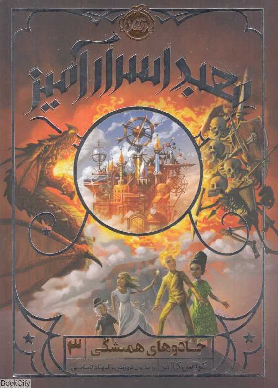 جادوهای همیشگی 3 (معبد اسرارآمیز) (تصویرگر براندون دورمن) - 0