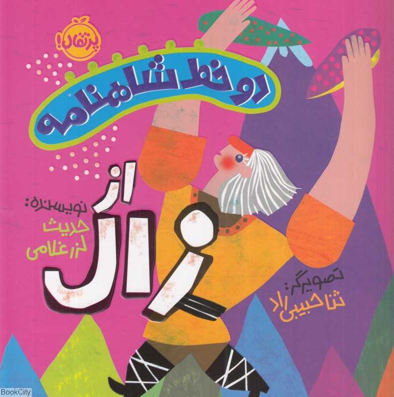 دو خط شاهنامه (از زال) (تصویرگر ثنا حبیبی‌راد) - 0