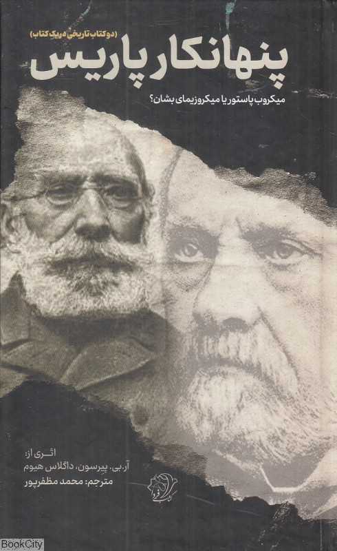 پنهان‌کار پاریس (میکروب پاستور یا میکروزیمای بشان)