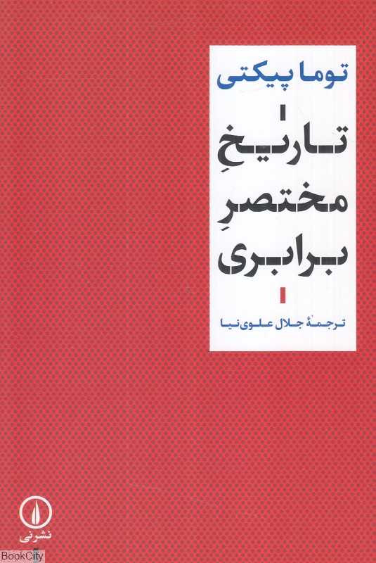 تاریخ مختصر برابری (نشر نی) - 0