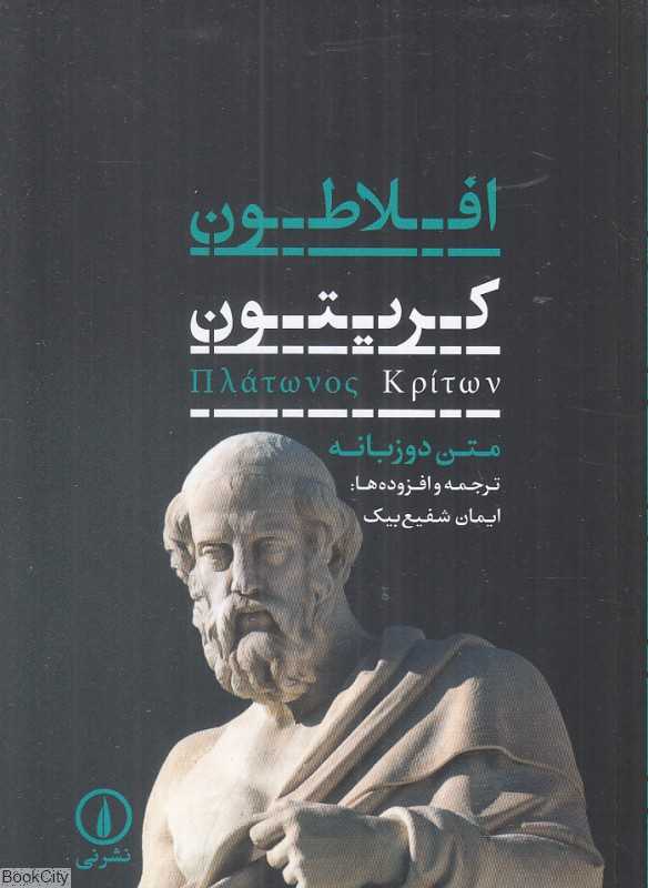 کریتون (2 زبانه)