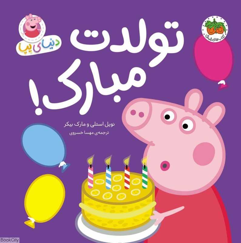دنیای پپا 29 (تولدت مبارک)
