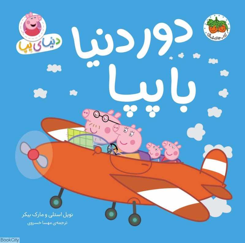 دنیای پپا 30 (دور دنیا با پپا)