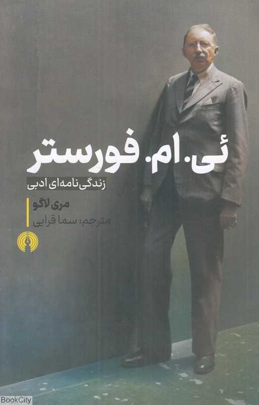 ئی ام فورستر (زندگی‌نامه‌ای ادبی)