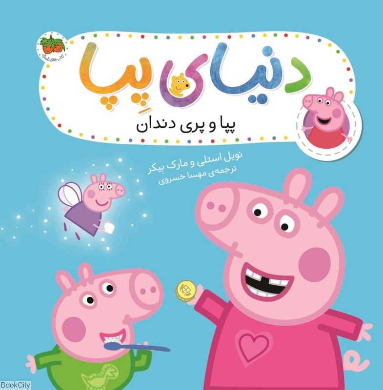 دنیای پپا 32 (پپا و پری دندان) - 0