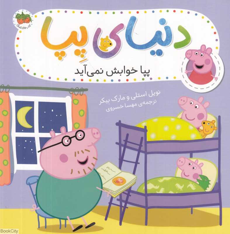 دنیای پپا 34 (پپا خوابش نمی‌آید)