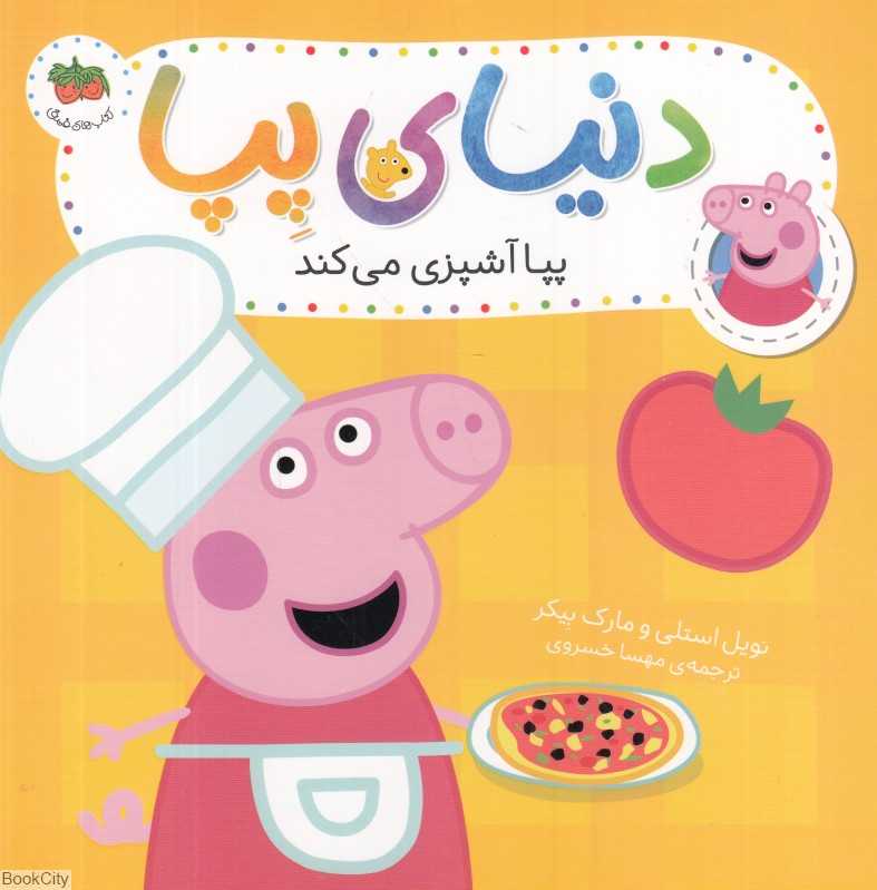 دنیای پپا 33 (پپا آشپزی می‌کند) - 0