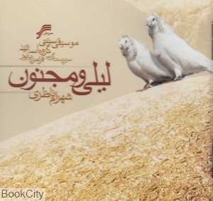 لیلی و مجنون (سروش)