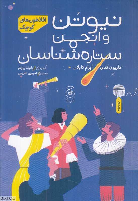 افلاطون‌های کوچک (نیوتن و انجمن ستاره‌شناسان) (تصویرگر تاتیانا بویکو) - 0